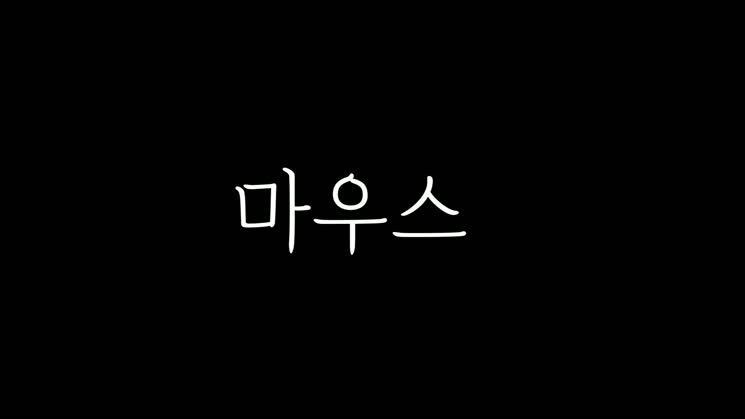 [영상왕] 나우스 