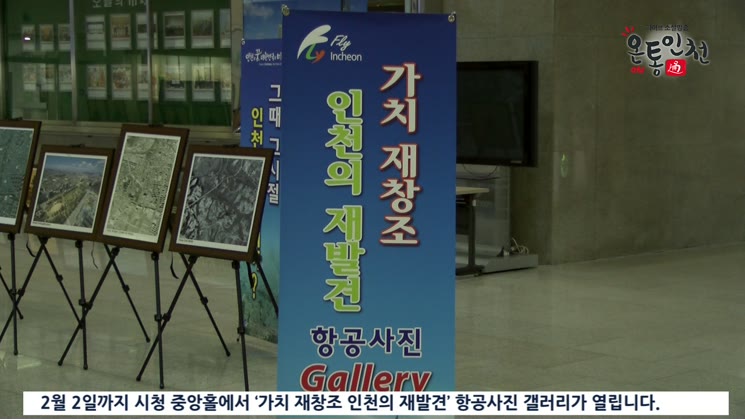 ‘가치 재창조 인천의 재발견’ 항공사진 갤러리 열려