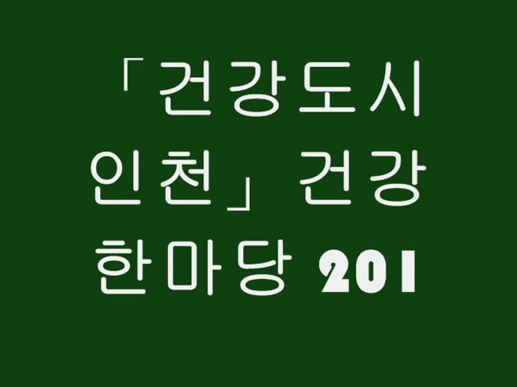 「건강도시 인천」건강한마당 2014?