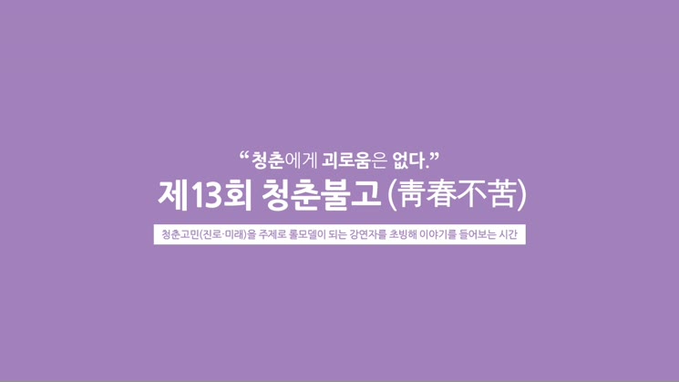 151204 제13회 청춘불고 - 패션큐레이터 김홍기