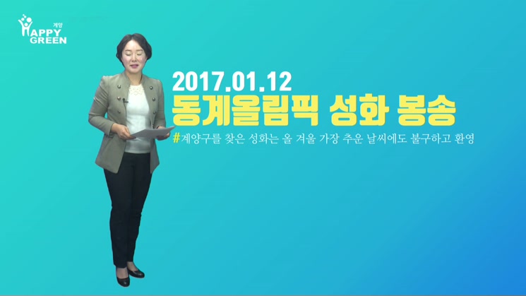2018 1월 3주_2018 평창 동계올림픽 성화 봉송 행사 성료