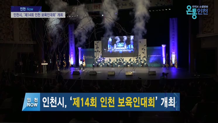인천시, ‘제14회 인천 보육인대회’ 개최