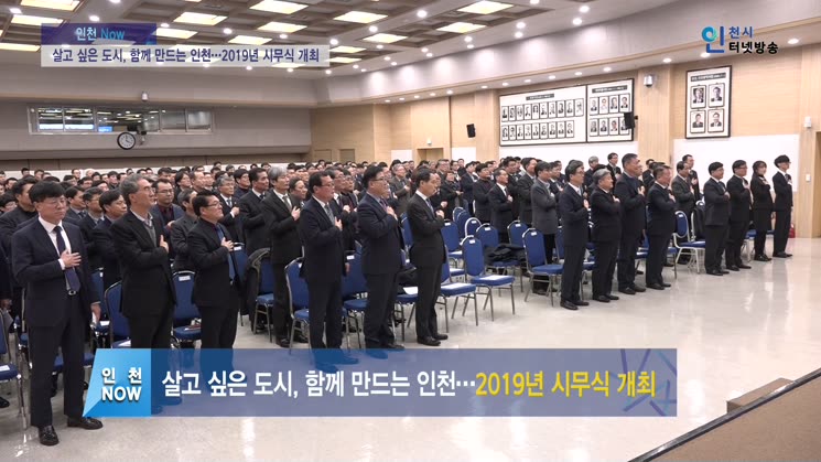 살고 싶은 도시, 함께 만드는 인천…2019년 시무식 개최