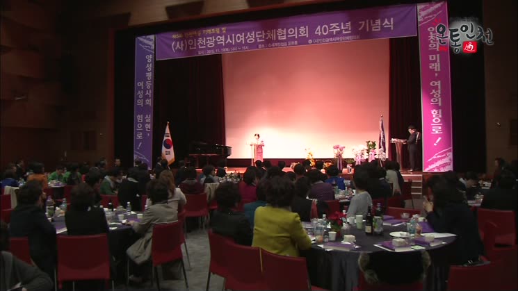 ‘인천여성단체협의회 40주년 기념식’ 열려