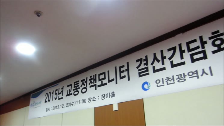 2015년 인천 교통정책 모니터 간담회
