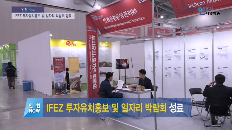 IFEZ 투자유치홍보 및 일자리 박람회 성료