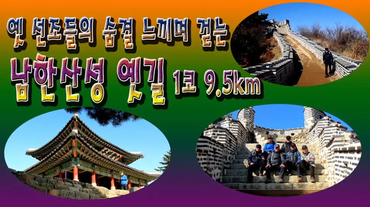 옛 선조들의 숨결느끼며 걷는 남한산성 옛길 1구간 9.5km