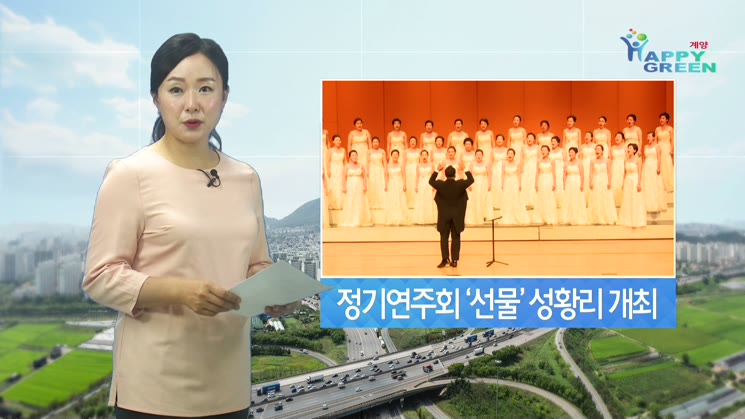 계양구립여성합창단 제6회 정기연주회 ‘선물’ 성황리 개최