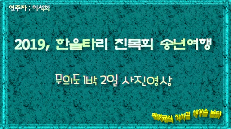 2019,한울타리 친목회 송년여행 무의도 1박 2일  5, 무의도 사진영상