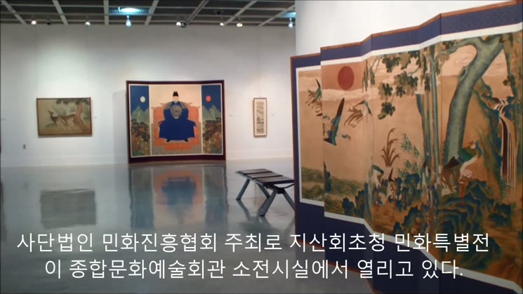 지산회 초청 '민화 특별 기획전'