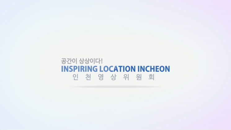인천항 81호 창고 - 인스파이어링 로케이션