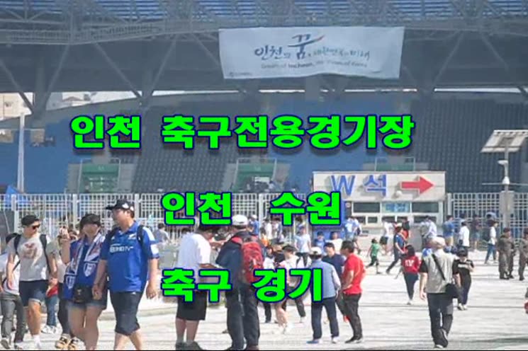 인천  수원 축구경기