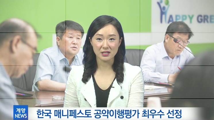 계양구청장, 한국 매니페스토 공약이행평가 ‘최우수’