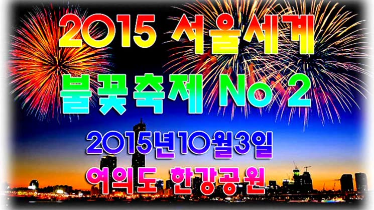 2015 서울세계불꽃축제 2