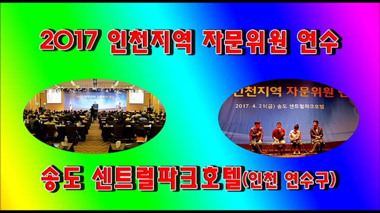 2017 인천지역 민주평통 자문위원 연수