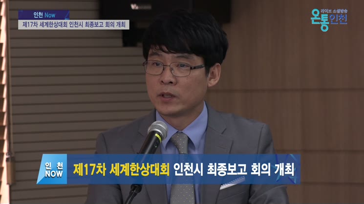 제17차 세계한상대회 인천시 최종보고 회의 개최