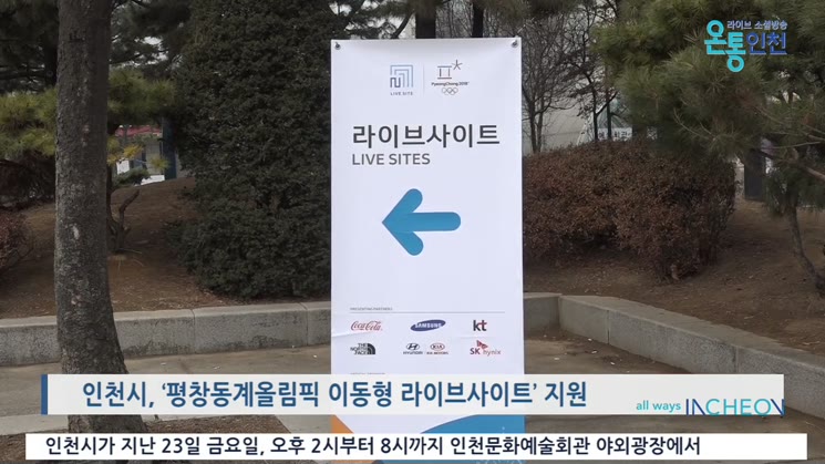 스포츠의 도시 인천, 평창동계올림픽 이동형 라이브사이트 지원