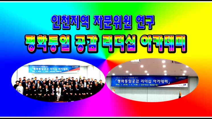 인천지역 자문위원 연수 “평화통일공감 리더십 아카데미”