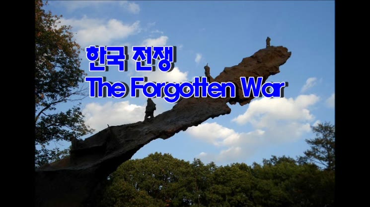 한국 전쟁 The Forgotten War 