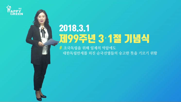 2018.3월 1주_제99주년 3?1절 기념식 개최