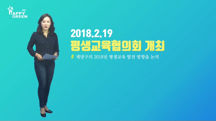 2018.2월 3주_평생교육 활성화를 위한 「2018년 평생교육협의회 개최」