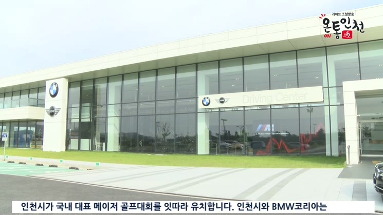 인천시 골프 메카로, 'BMW 레이디스 챔피언십' 개최
