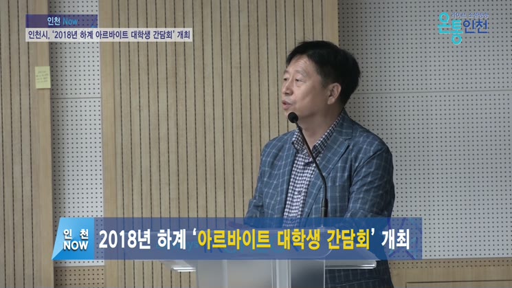 인천시, ‘2018년 하계 아르바이트 대학생 간담회’ 개최
