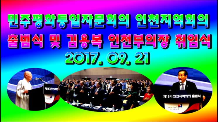 민주평화통일자문회의 제18기 인천지역회의 출범식 김용복 부의장 취임식