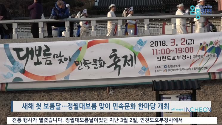 2018년 첫 보름달맞이 ‘전통 민속문화 한마당’ 개최