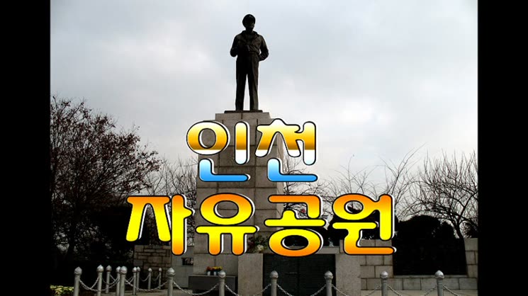 인천 자유공원 가을 스켓치