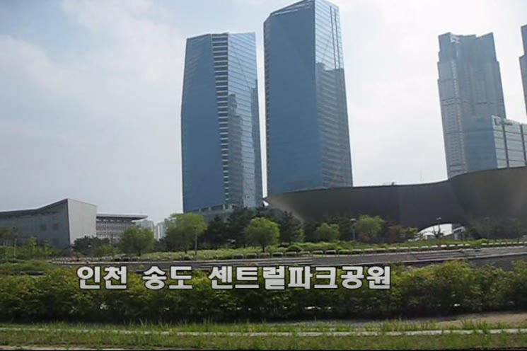 인천 송도 센트럴파크공원 