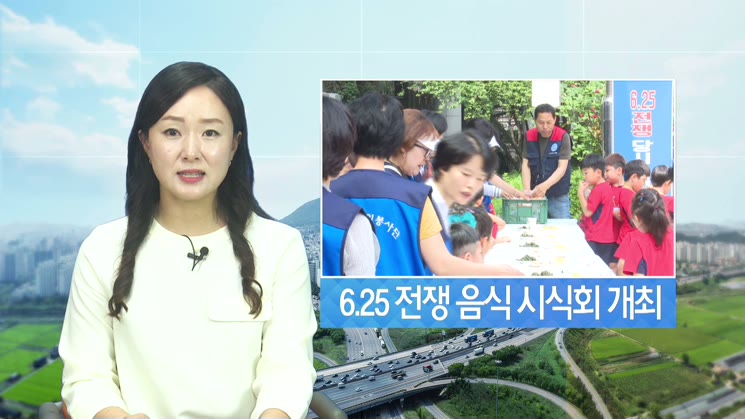 6.25 전쟁 음식 시식회 및 안보사진 전시회 개최