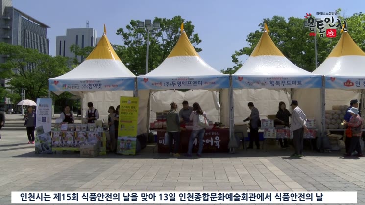 인천, 맛에 빠지다! 식품안전의 날 행사