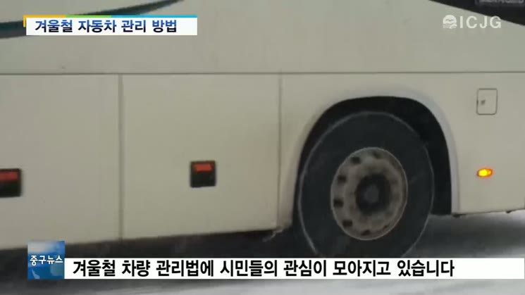 [뉴스] 겨울철 차량관리