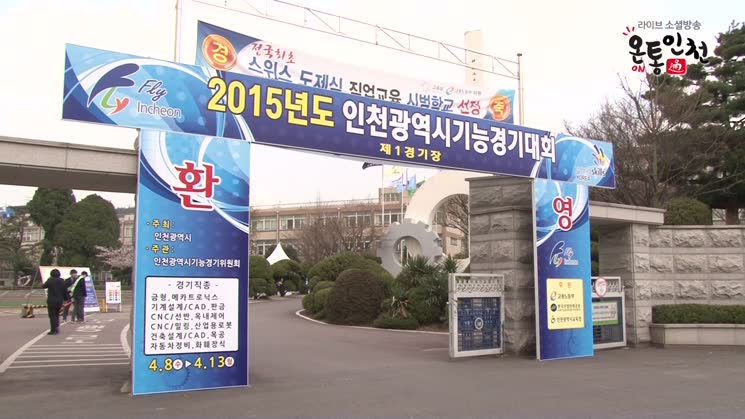 기술·기능인 축제 한마당, ‘2015 인천기능경기대회’