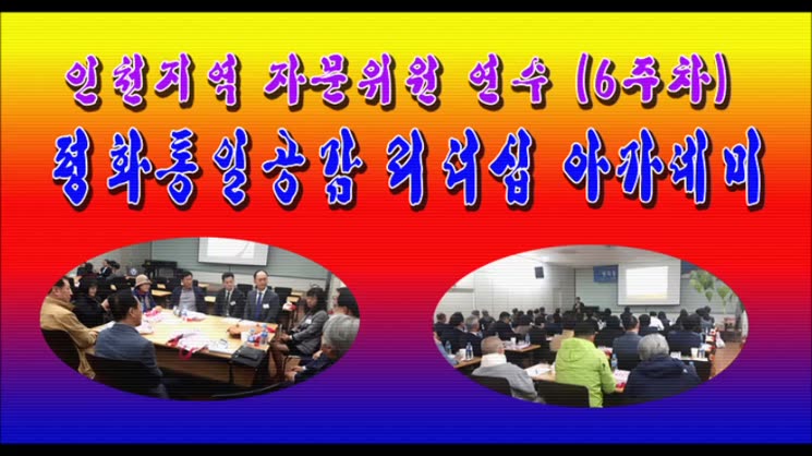 평화통일공감 리더십 아카데미 / 인천지역 자문위원 연수 6일차