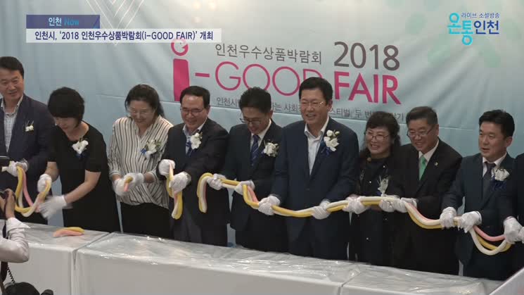 인천시, ‘2018 인천우수상품박람회(i-GOOD FAIR)’ 개최