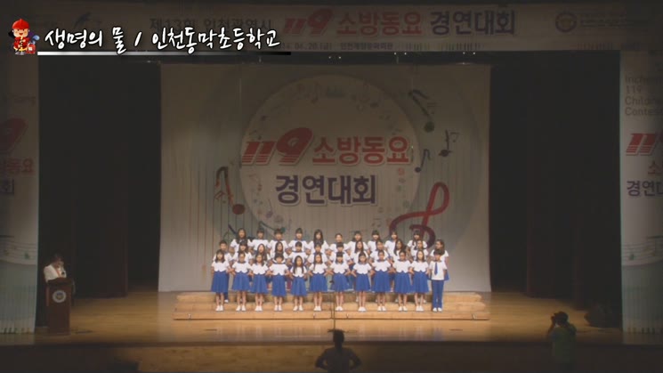 <2014인천광역시 소방동요경연대회> 생명의 물(sing. 인천동막초등학교) 