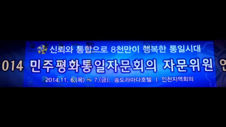 ♥ 2014년 민주평화통일자문위원회 인천지역회의 연수 ♥