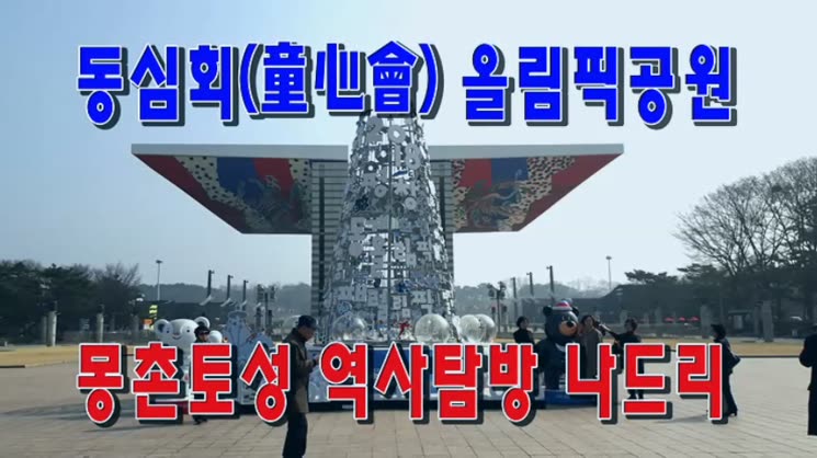 서울올림픽대공원 몽촌토성 동심회 역사탐방 나드리