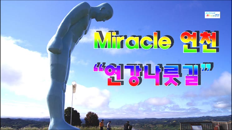 미라클(miracle)연천 