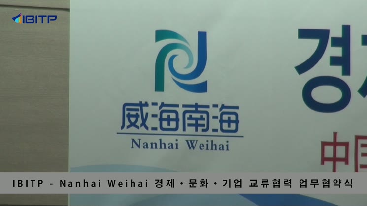 IBITP - Nanhai Weihai 경제·문화·기업 교류협력 업무협약식