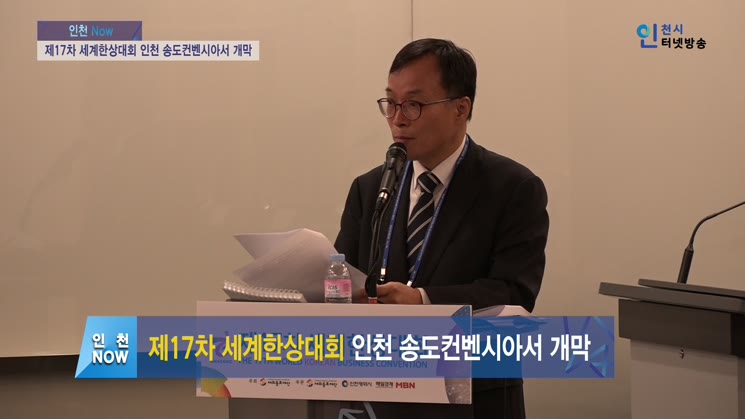 제17차 세계한상대회 인천 송도컨벤시아서 개막