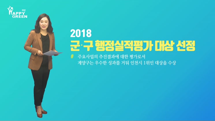 2018.4월 2주_ 군구 행정실적평가 인천시 대상 기관으 선정