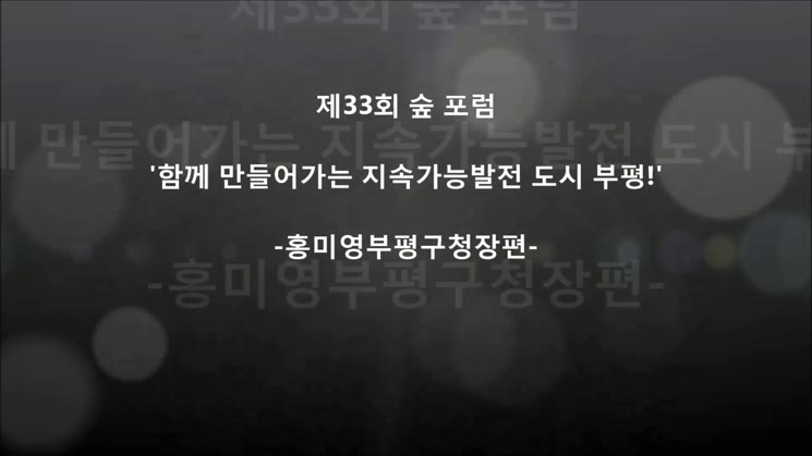 제33회 인천숲 포럼'홍미영 부평구청장님 편