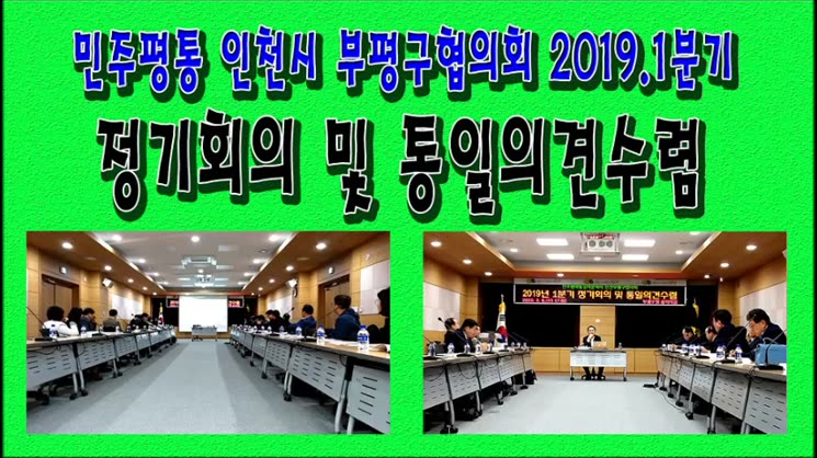 민주평통 인천시부평구협의회 2019년 1분기 정기회의 및 통일의견수렴 회의