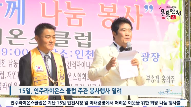 인천 인주라이온스클럽, 어려운 이웃을 위한 희망 나눔 행사 개최