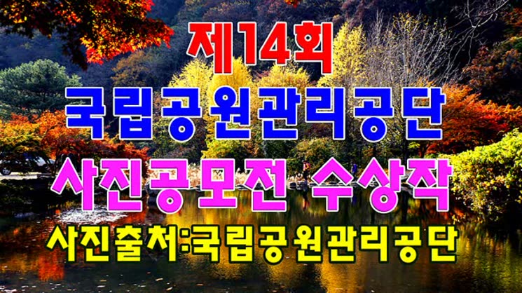 제14회 국립공원 사진 공모전 모음 [영상]