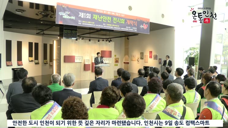인천, 제1회 재난안전 전시회 개막