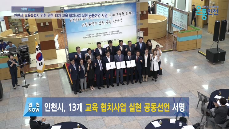 인천시, 교육특별시 인천 위한 13개 교육 협치사업 실현 공동선언 서명